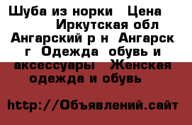 Шуба из норки › Цена ­ 60 000 - Иркутская обл., Ангарский р-н, Ангарск г. Одежда, обувь и аксессуары » Женская одежда и обувь   